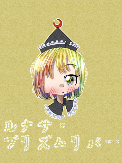 ルナサ・プリズムリバー