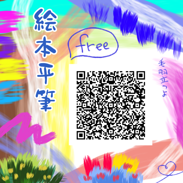 広告なし🆓絵本平筆(ノーマル)