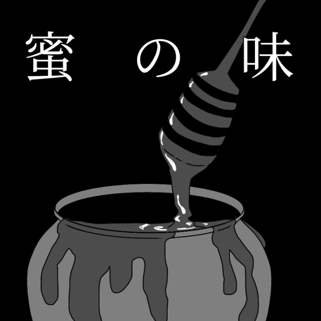 歪歌―偽善社会