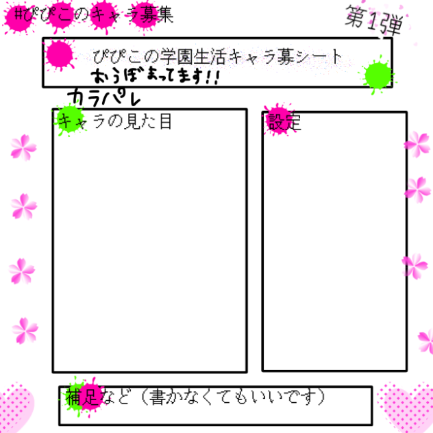 キャラ募集シート！