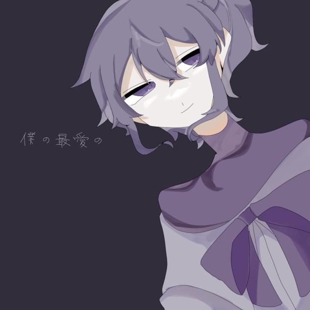 僕の最愛の