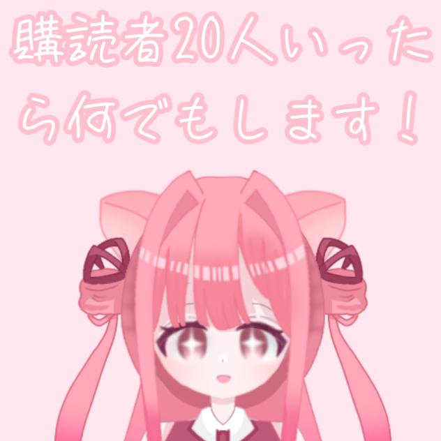 購読者20人いったら何でもします！
