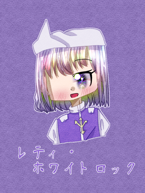 レティ・ホワイトロック