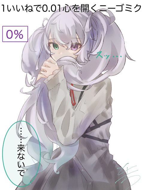 1いいねで0.01心を開くニーゴミク