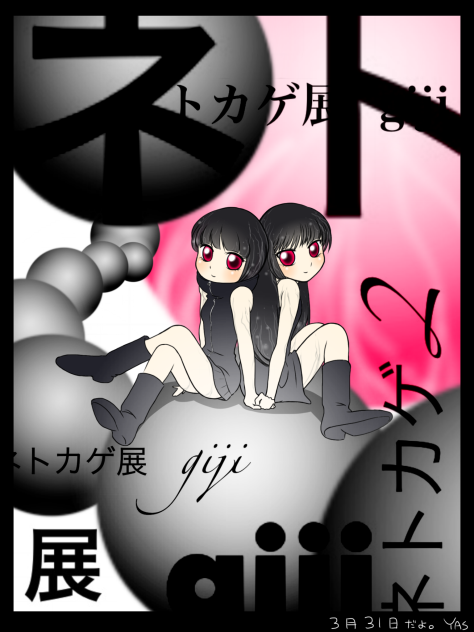 ネトカゲ展 ネトカゲ2
