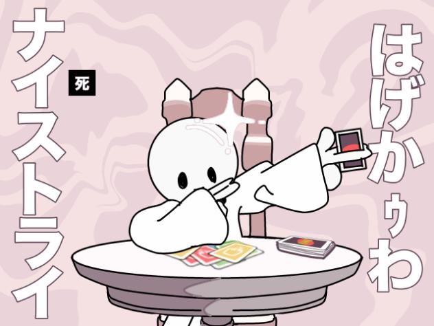 はげかｩわナイストライ