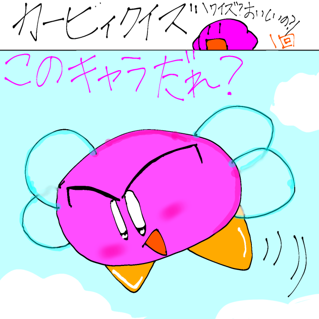 カービィクイズ！ - ibisPaint