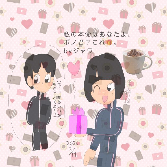 ジャワのバレンタインデー 2026.02-14-04-48.2026.02.14-07.27