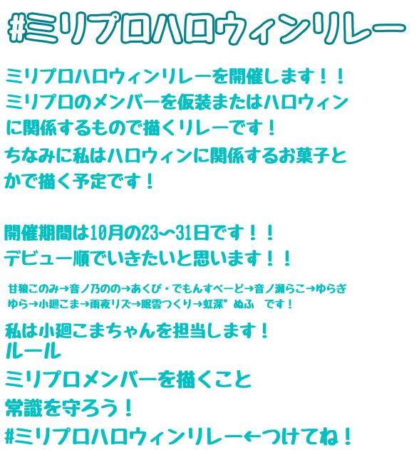 ミリプロハロウィンリレー開催！