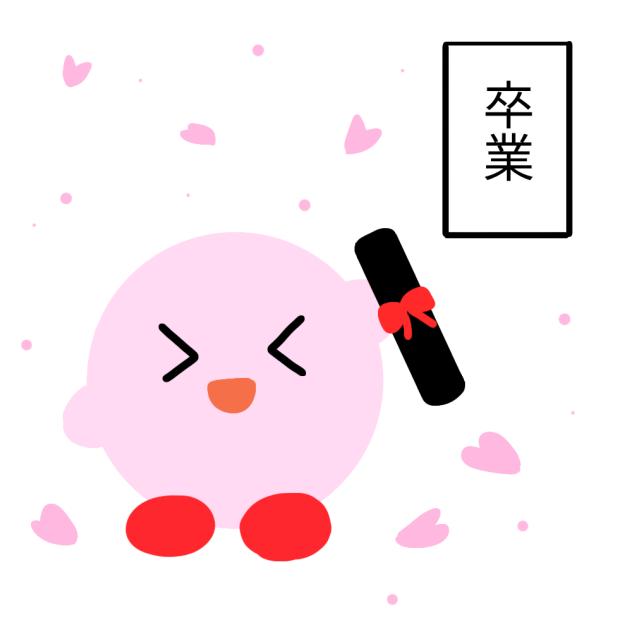 卒業！