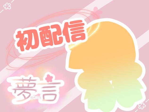 初配信！オリカビアイチューバー夢言