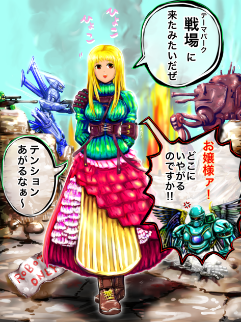 戦場に迷い込む、おてんばお嬢様