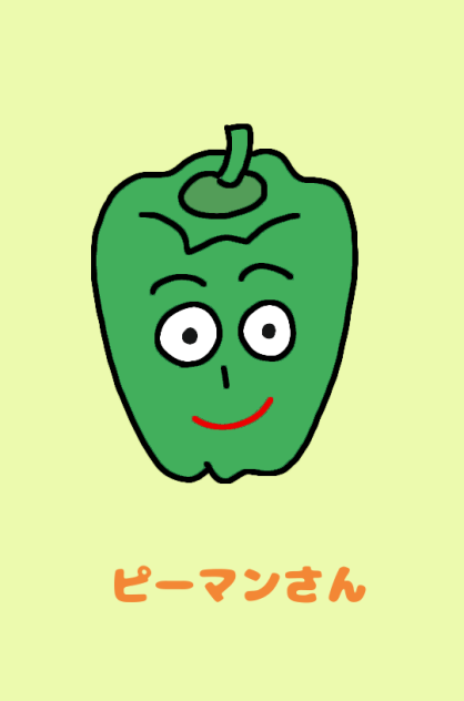 ピーマンさん