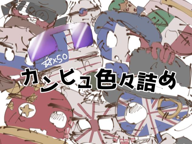 カンヒュ色々詰め