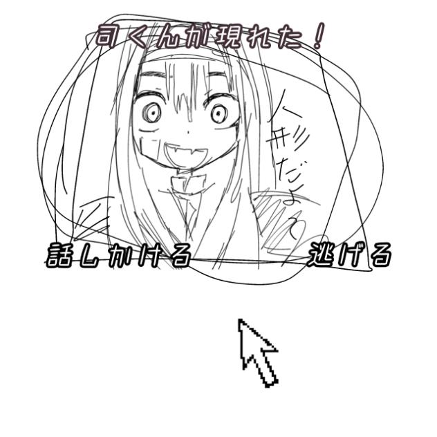ボツのくせに！