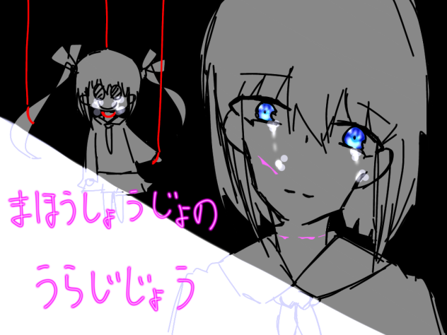 魔法少女の裏事情