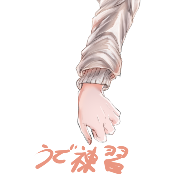 腕練習