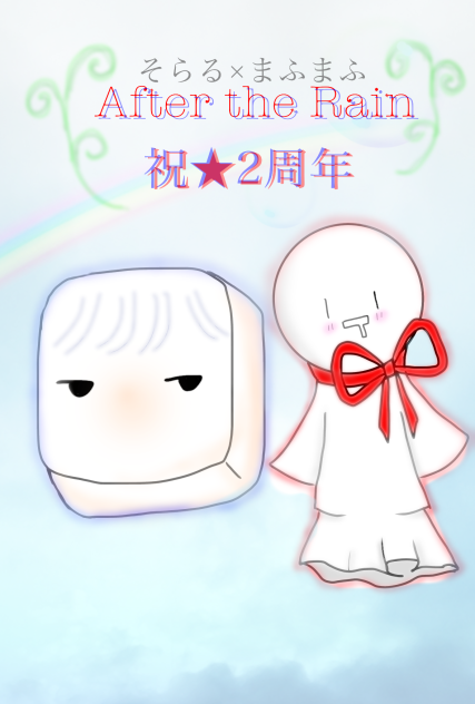 AftertheRain2周年