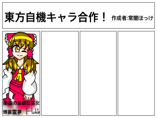 東方自機キャラ合作