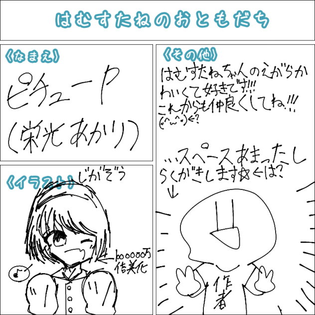 おともだち！