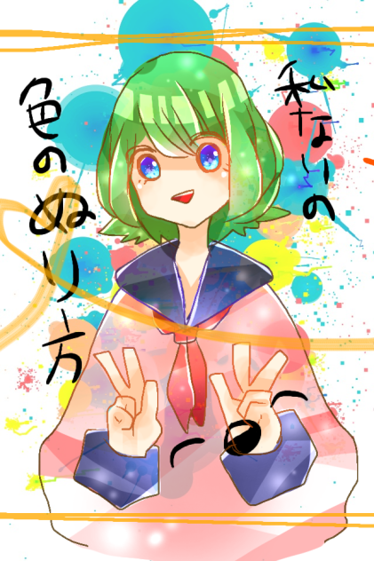 私流塗り方