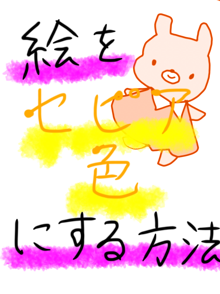 絵をセピア色っぽくする方法 Ibispaint