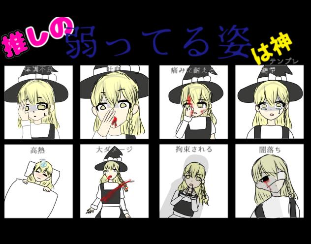 推しの弱ってる姿は神！　※血注意