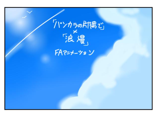 バン片　曲パロ