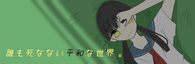 誰も死なない平和な世界。