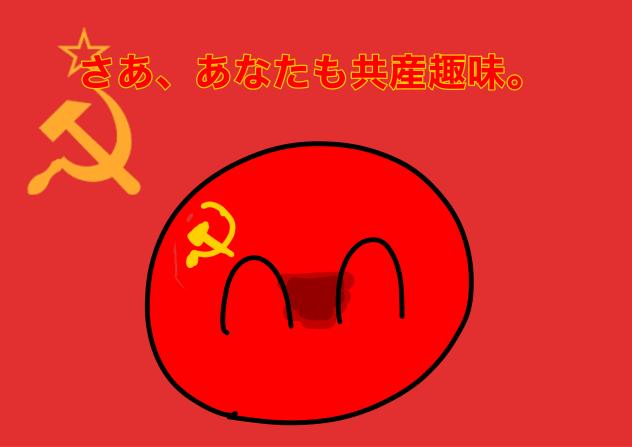 共　産　☆   デェェェン