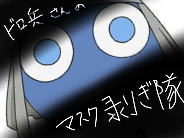 ドロ兵さんのマスク剥ぎ隊