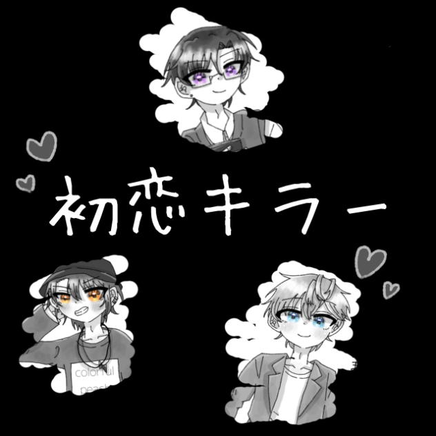 初恋キラー👄