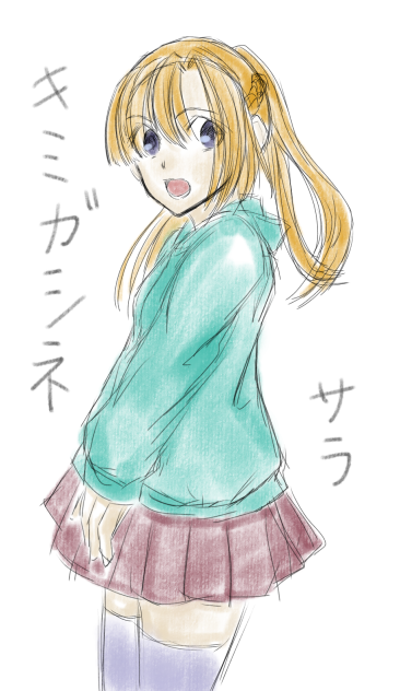 キミガシネ　サラさん