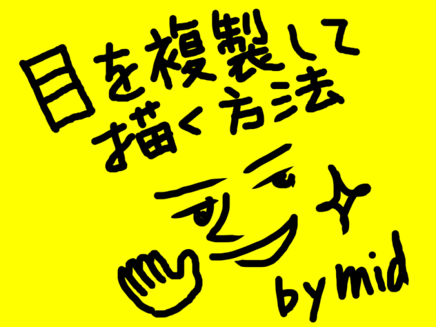 目を複製して描く方法