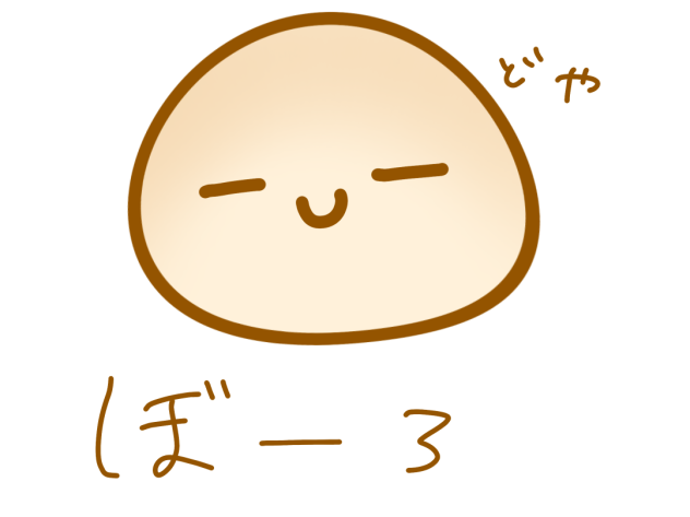 どや顔ぼーろくん