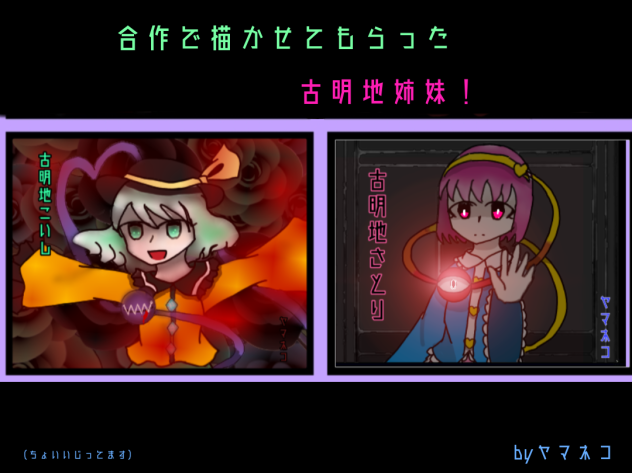 合作で描かせてもらった古明地姉妹