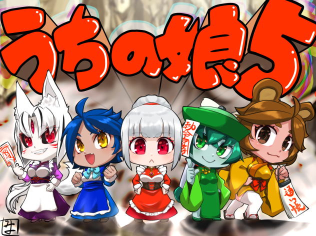 うちの娘ファイブ