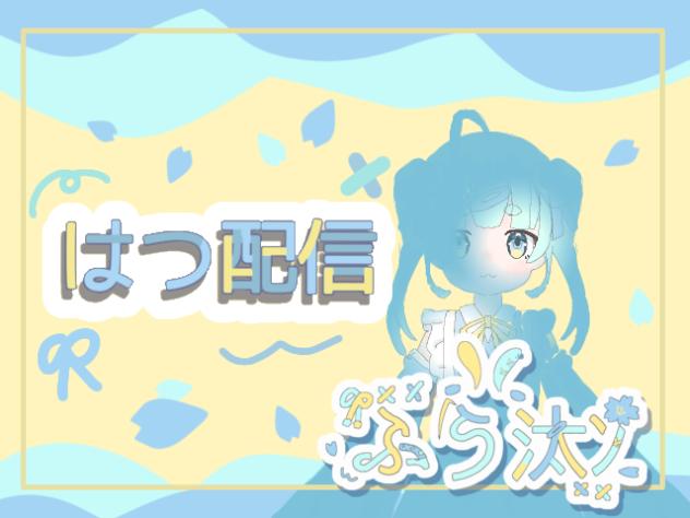 初配信ふう汰ﾝ暴走!!!