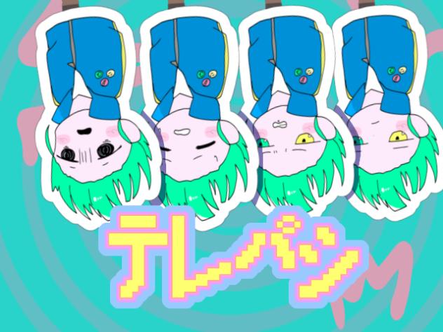 テレパシ ゴミ絵ver.続き