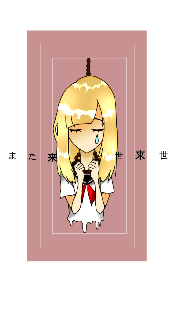 また、来世来世。 - ibisPaint