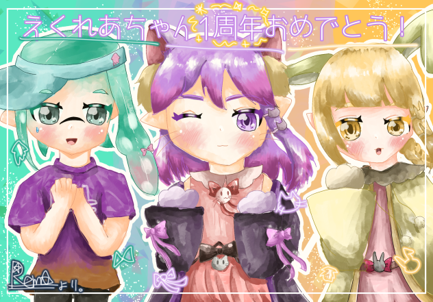 えくれあちゃん1周年おめでとう！！