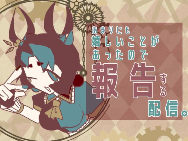 あまりにも嬉しいことがあったので報告する配信!!!!!