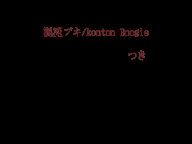 混沌ブキ