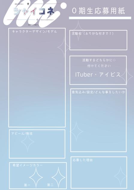 シャイコネ応募用紙