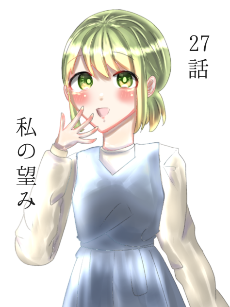 27話　私の望み