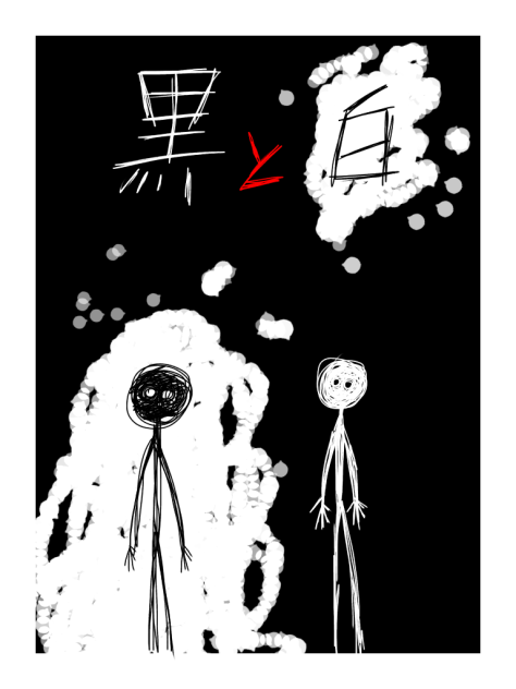 黒と白