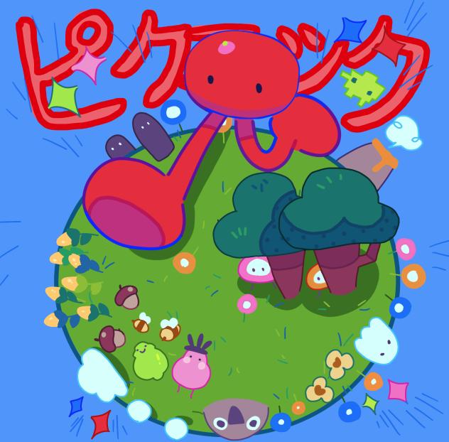 ピクニック (pikuniku)