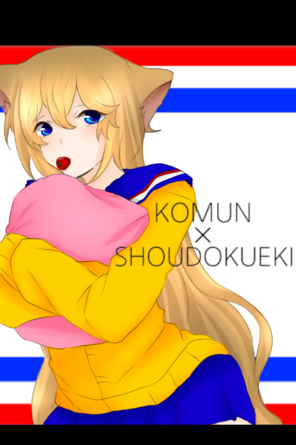 こむん×消毒液 合作イラスト