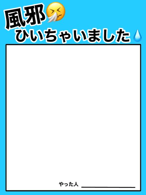 風邪ひいちゃいましたテンプレ