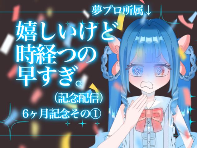【夢プロ所属】嬉しいけど時経つの速すぎ…😭